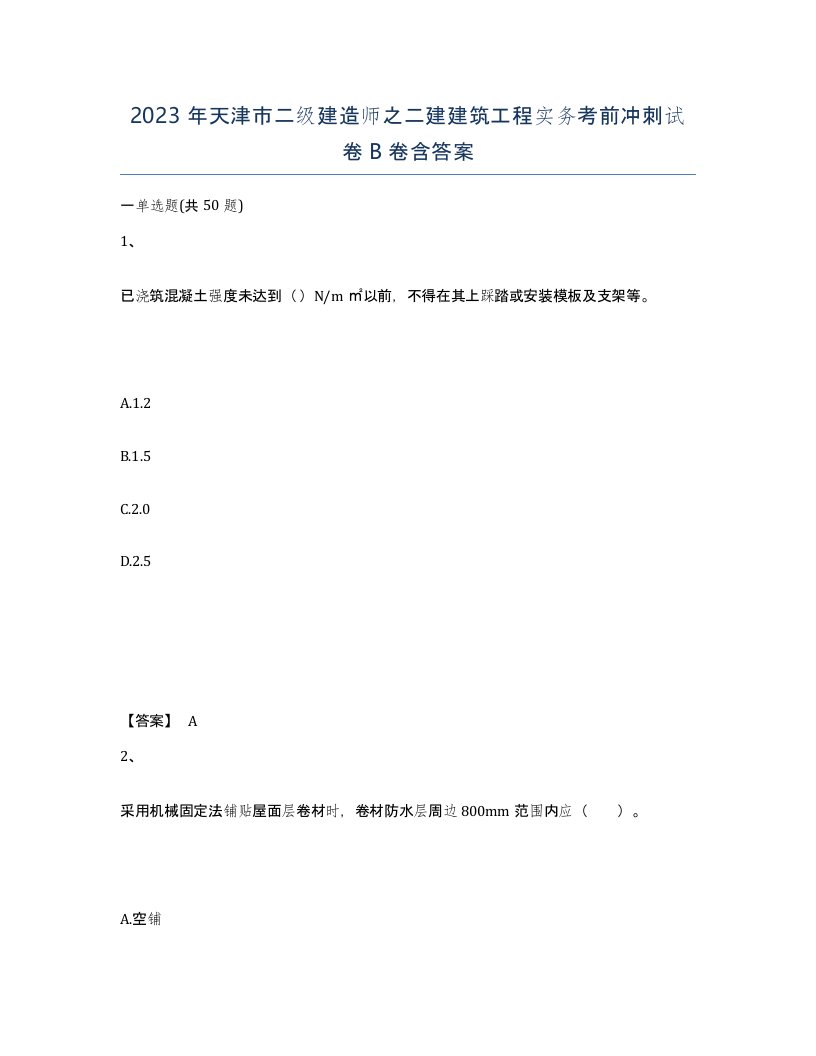 2023年天津市二级建造师之二建建筑工程实务考前冲刺试卷B卷含答案