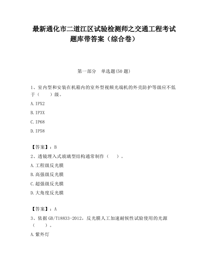 最新通化市二道江区试验检测师之交通工程考试题库带答案（综合卷）