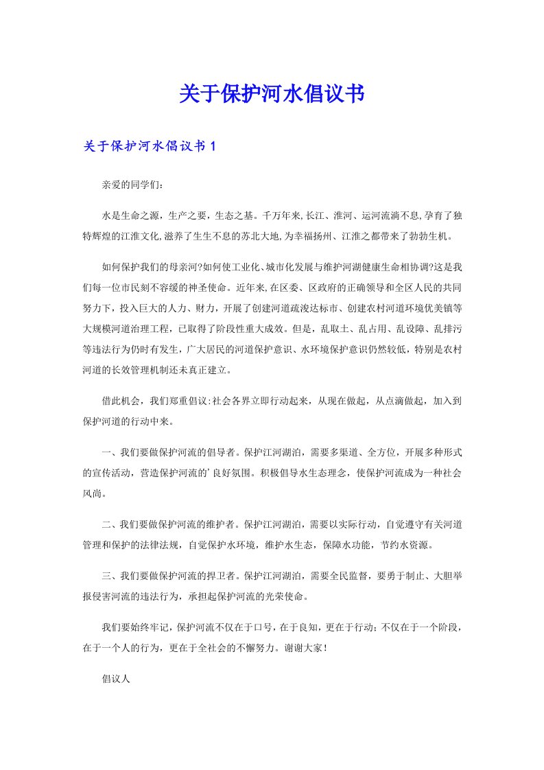 关于保护河水倡议书