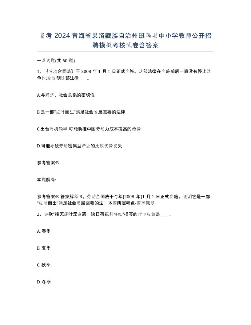 备考2024青海省果洛藏族自治州班玛县中小学教师公开招聘模拟考核试卷含答案