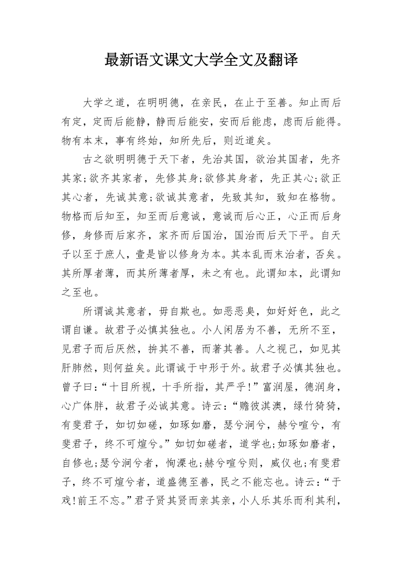 最新语文课文大学全文及翻译