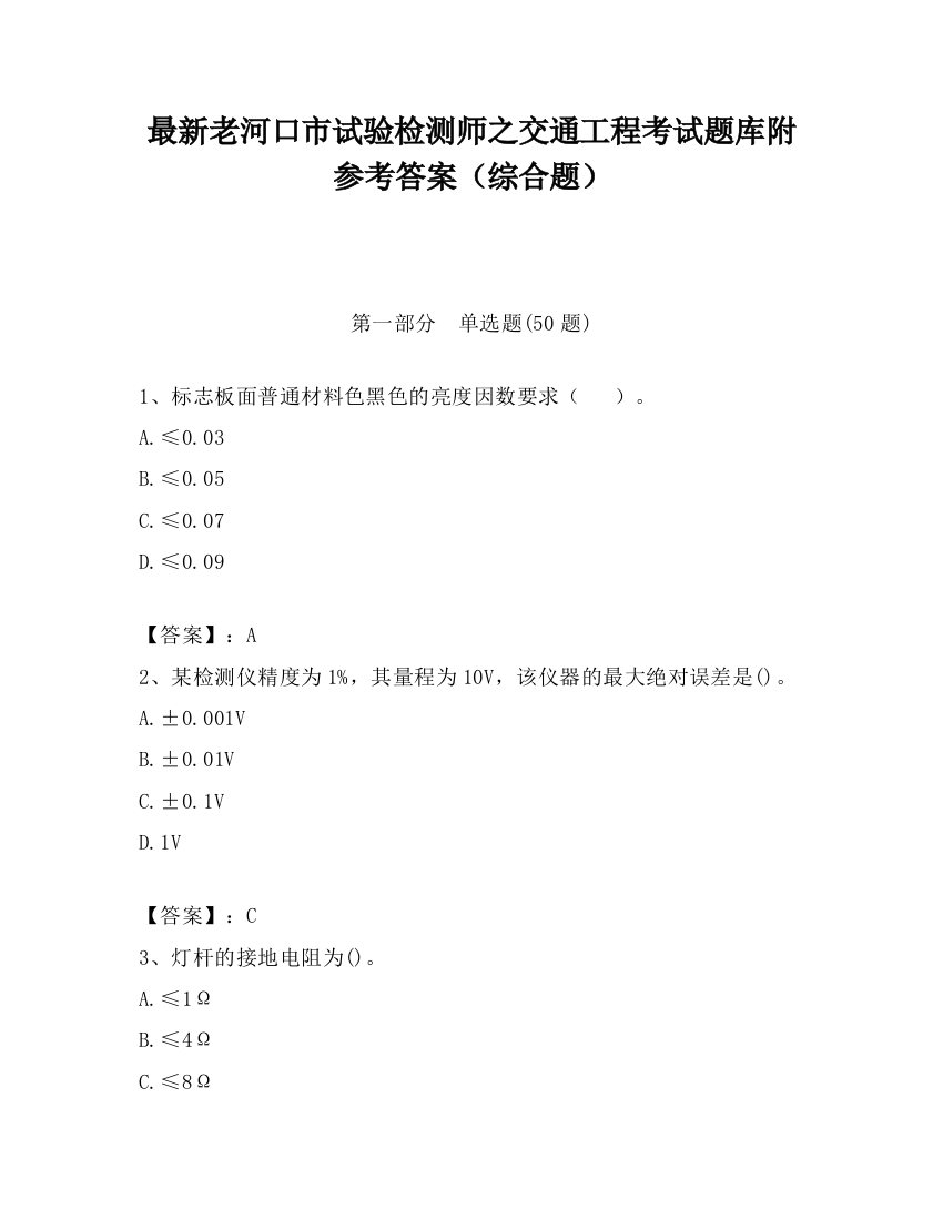 最新老河口市试验检测师之交通工程考试题库附参考答案（综合题）