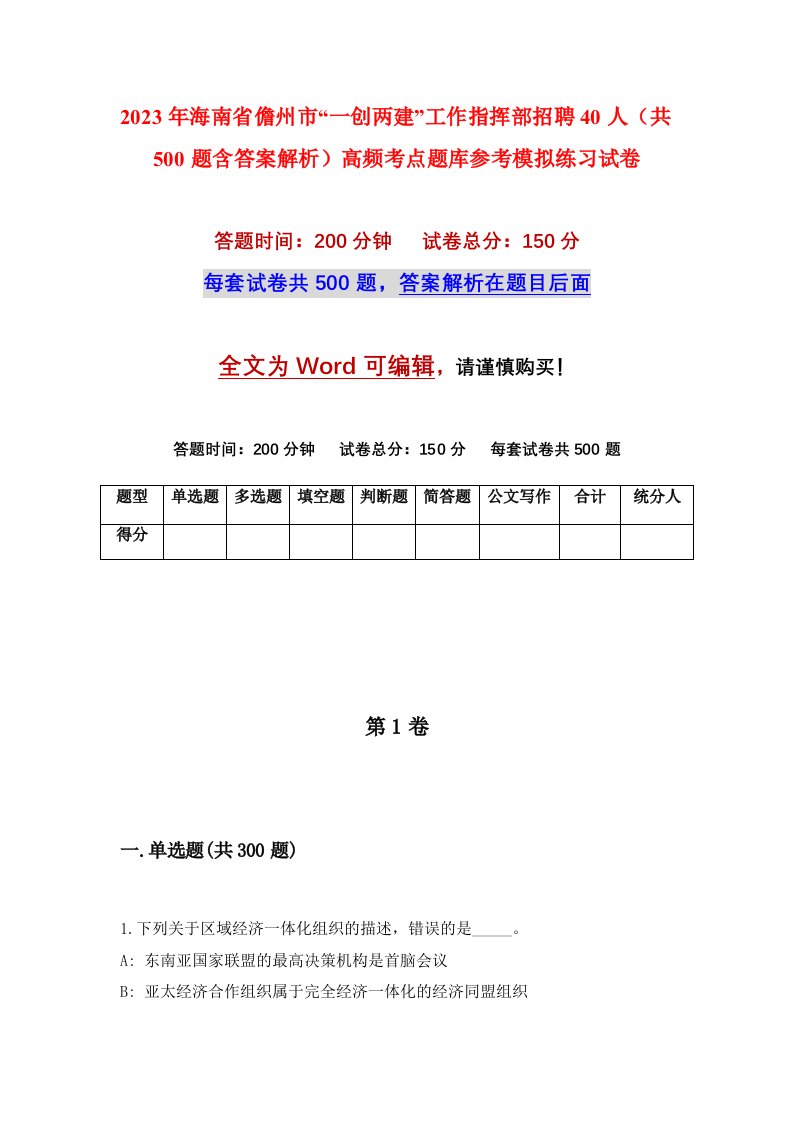 2023年海南省儋州市一创两建工作指挥部招聘40人共500题含答案解析高频考点题库参考模拟练习试卷