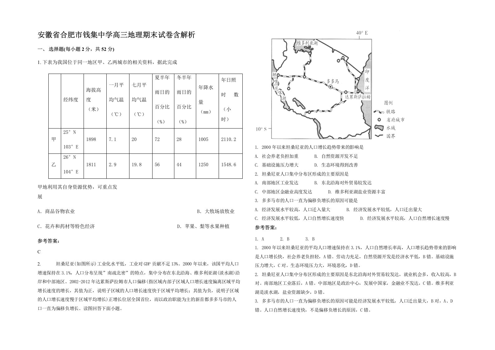 安徽省合肥市钱集中学高三地理期末试卷含解析