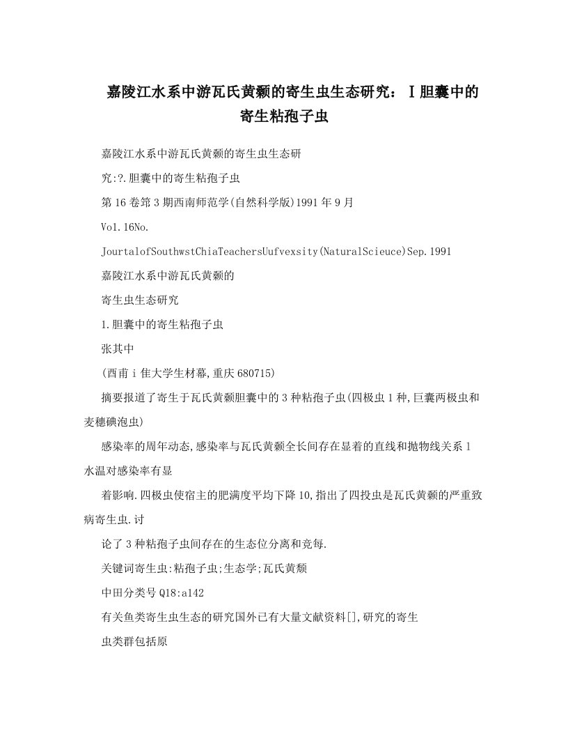 嘉陵江水系中游瓦氏黄颡的寄生虫生态研究：Ⅰ胆囊中的寄生粘孢子虫