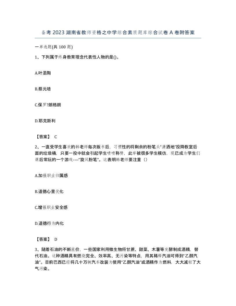 备考2023湖南省教师资格之中学综合素质题库综合试卷A卷附答案