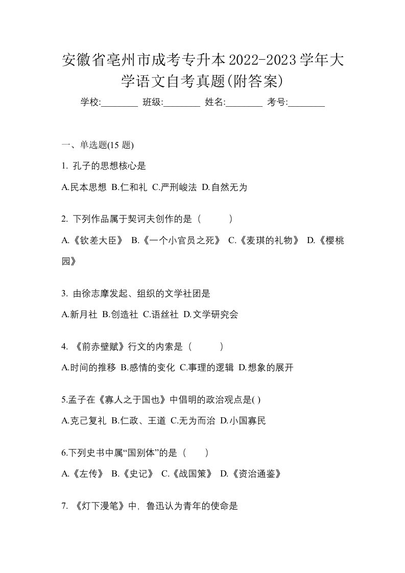 安徽省亳州市成考专升本2022-2023学年大学语文自考真题附答案