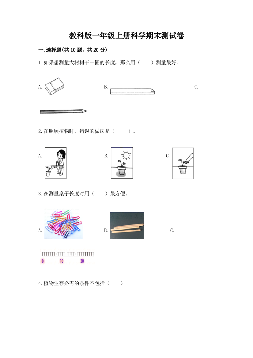 教科版一年级上册科学期末测试卷及答案