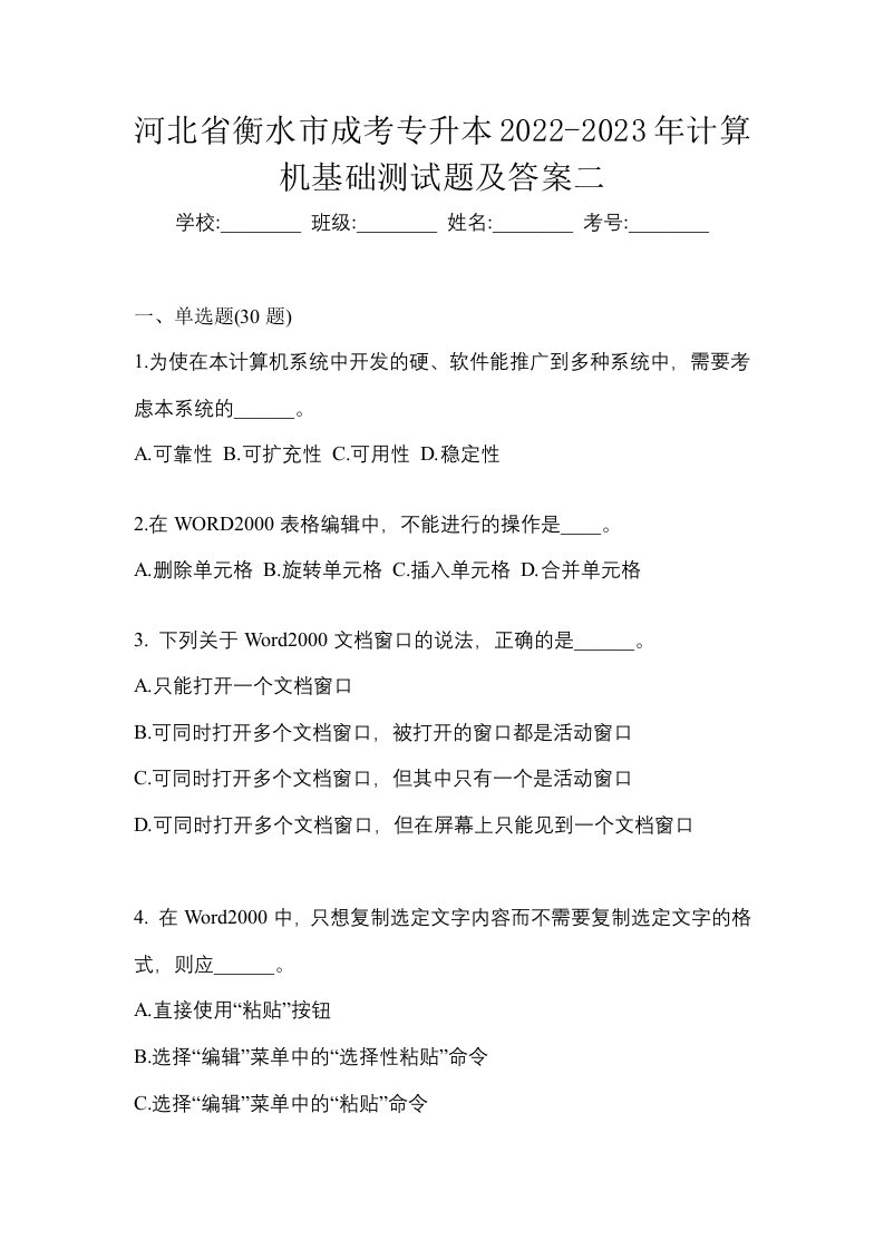 河北省衡水市成考专升本2022-2023年计算机基础测试题及答案二