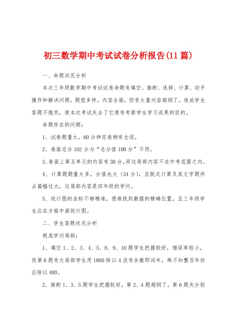 初三数学期中考试试卷分析报告