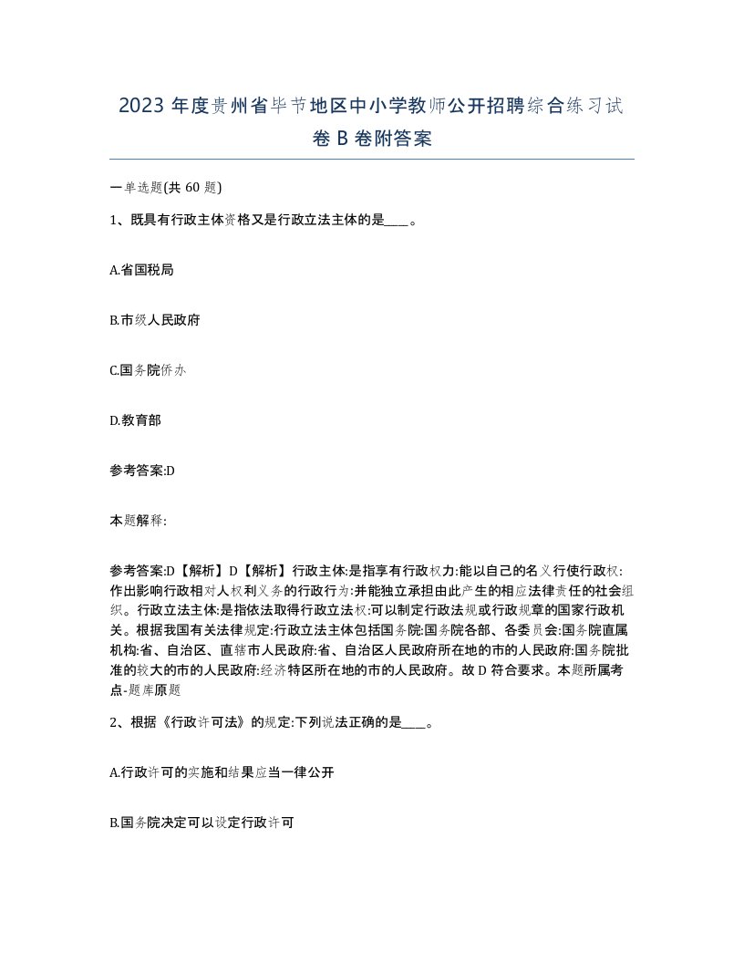 2023年度贵州省毕节地区中小学教师公开招聘综合练习试卷B卷附答案