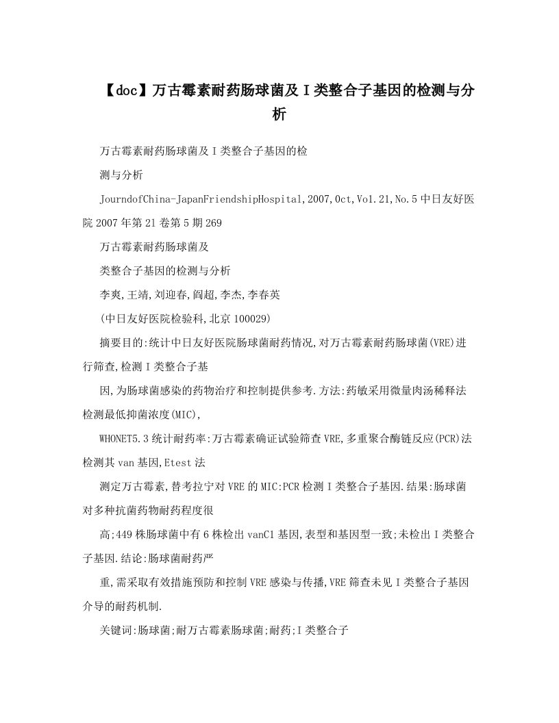 【doc】万古霉素耐药肠球菌及I类整合子基因的检测与分析