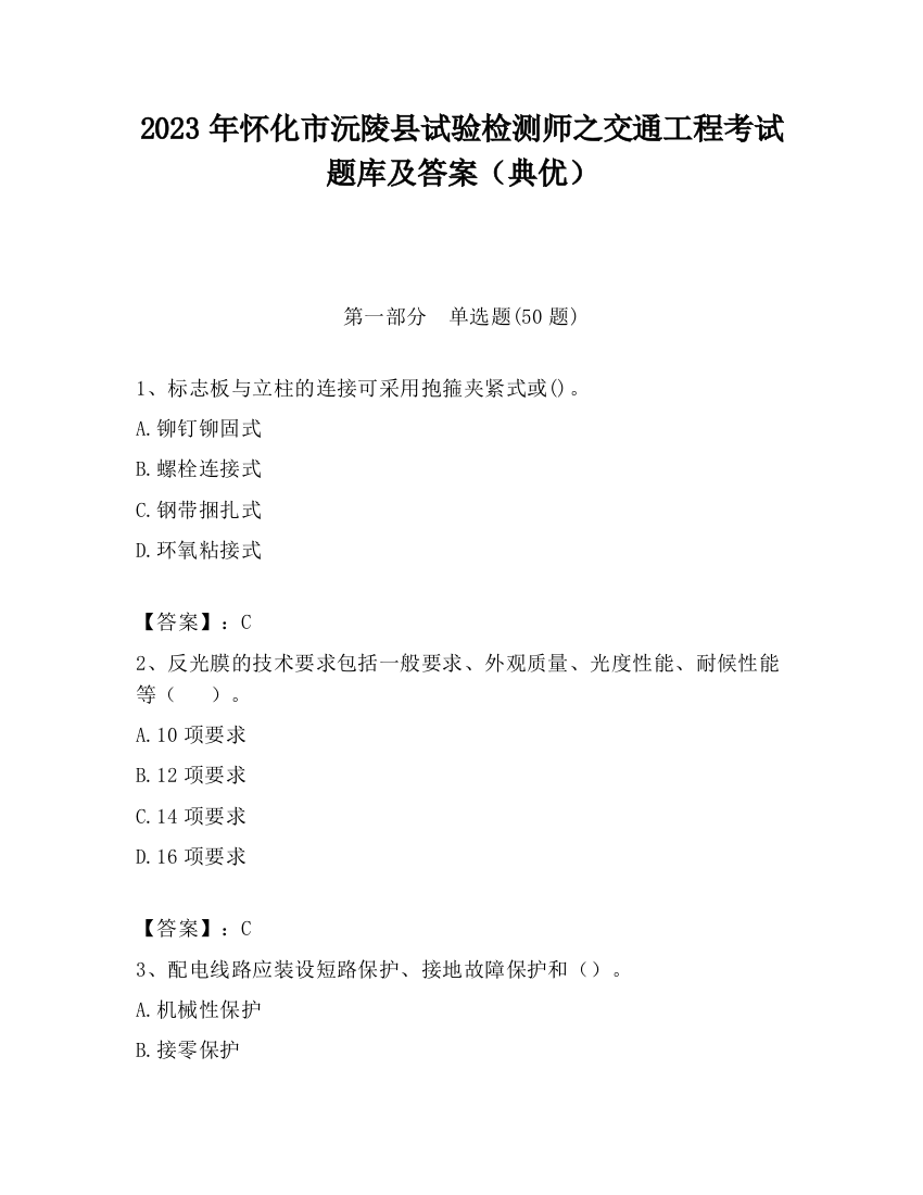 2023年怀化市沅陵县试验检测师之交通工程考试题库及答案（典优）