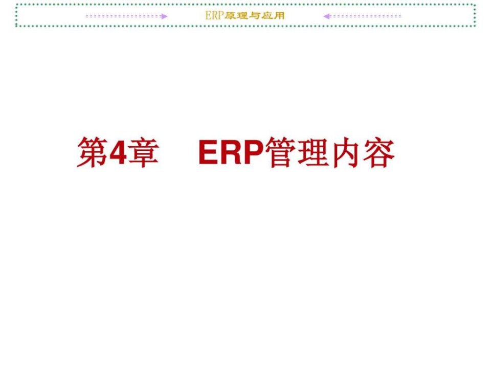 ERP管理内容ppt课件