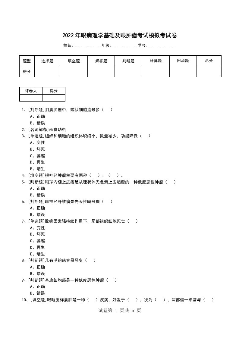 2022年眼病理学基础及眼肿瘤考试模拟考试卷