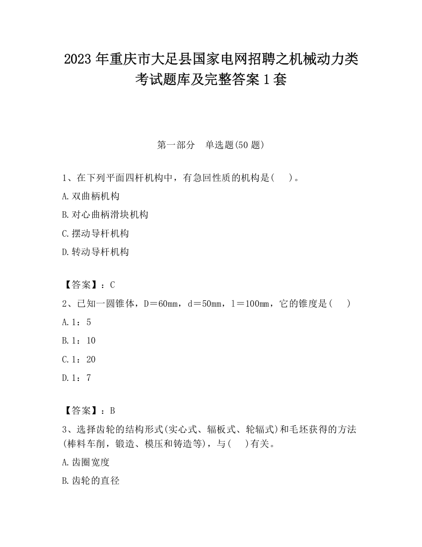 2023年重庆市大足县国家电网招聘之机械动力类考试题库及完整答案1套