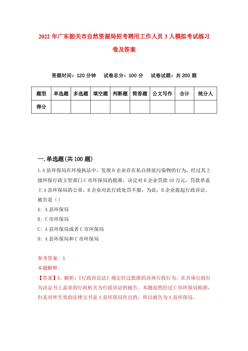 2022年广东韶关市自然资源局招考聘用工作人员3人模拟考试练习卷及答案第5版