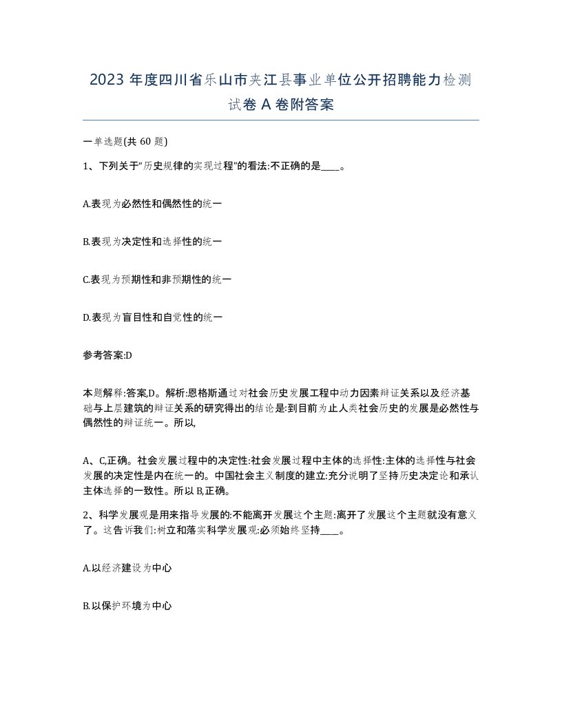 2023年度四川省乐山市夹江县事业单位公开招聘能力检测试卷A卷附答案