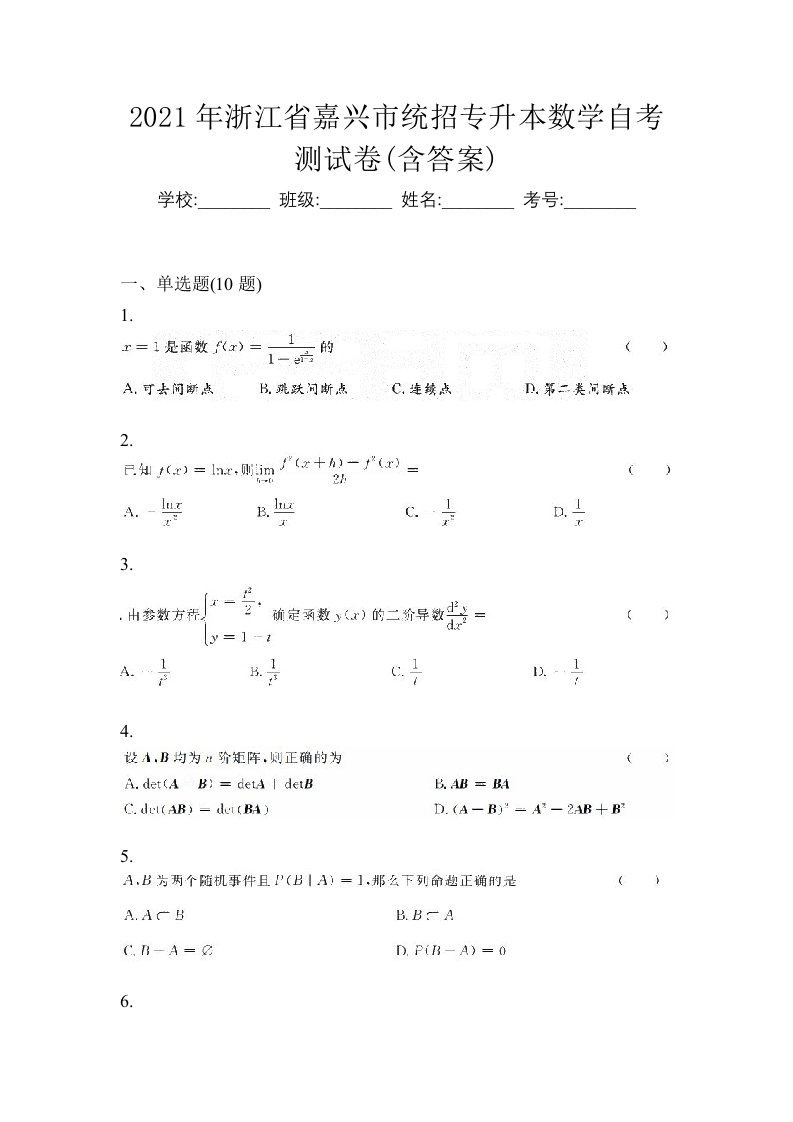 2021年浙江省嘉兴市统招专升本数学自考测试卷含答案