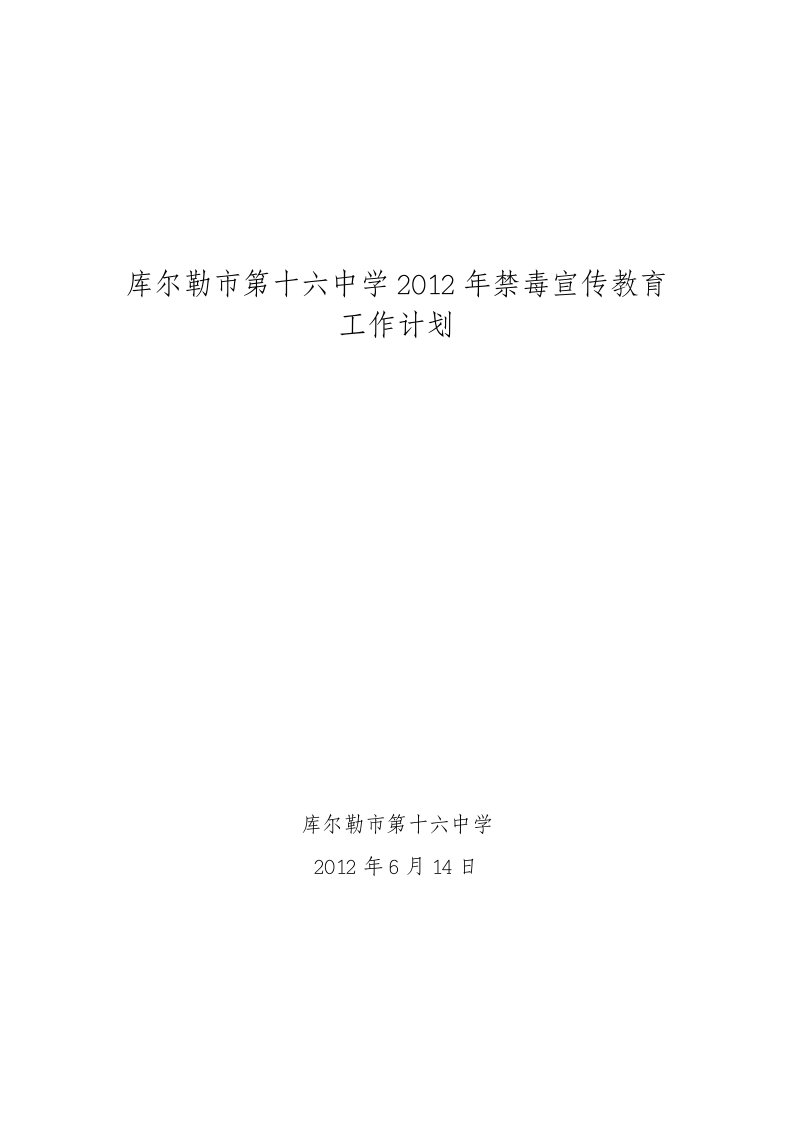 学校2012年禁毒宣传教育工作计划