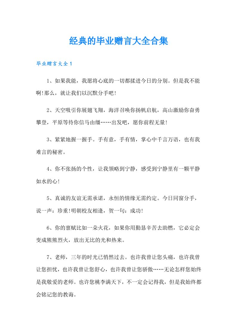 经典的毕业赠言大全合集