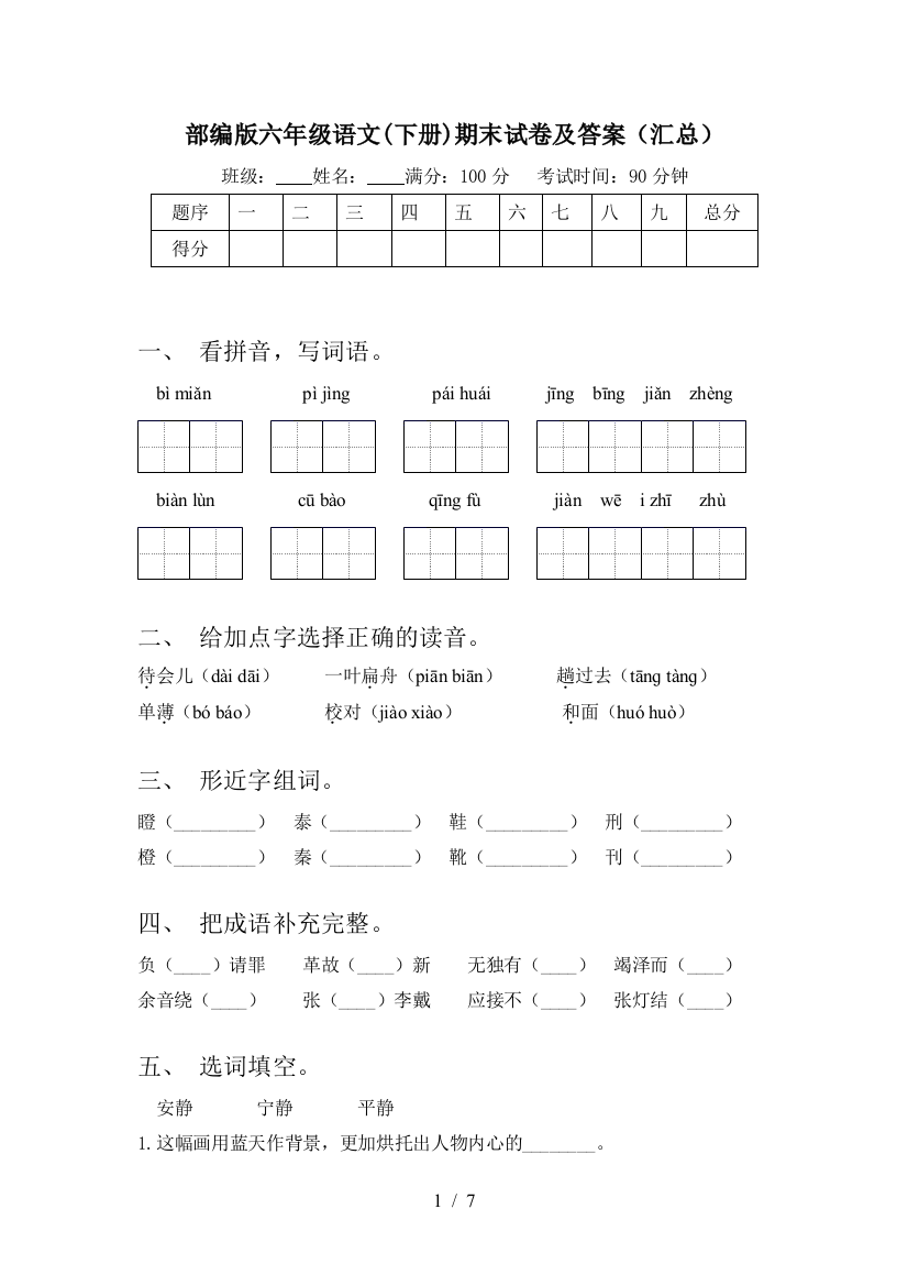 部编版六年级语文(下册)期末试卷及答案(汇总)