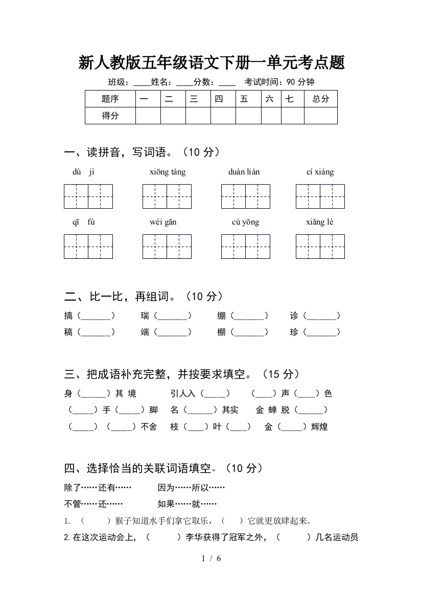 新人教版五年级语文下册一单元考点题