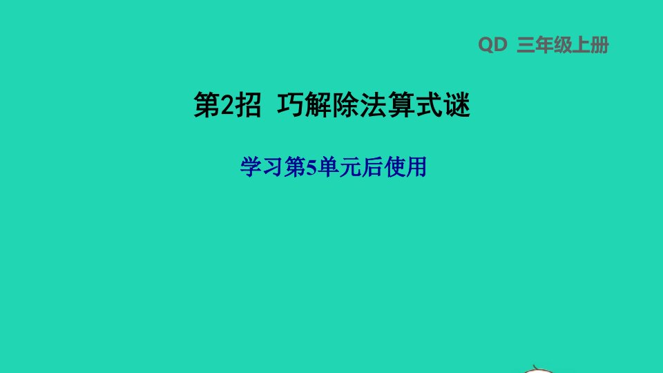 2021三年级数学上册五风筝厂见闻__两三位数除以一位数一第2招巧解除法算式谜课件青岛版六三制