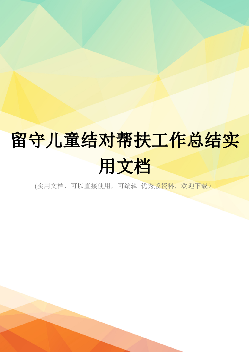 留守儿童结对帮扶工作总结实用文档