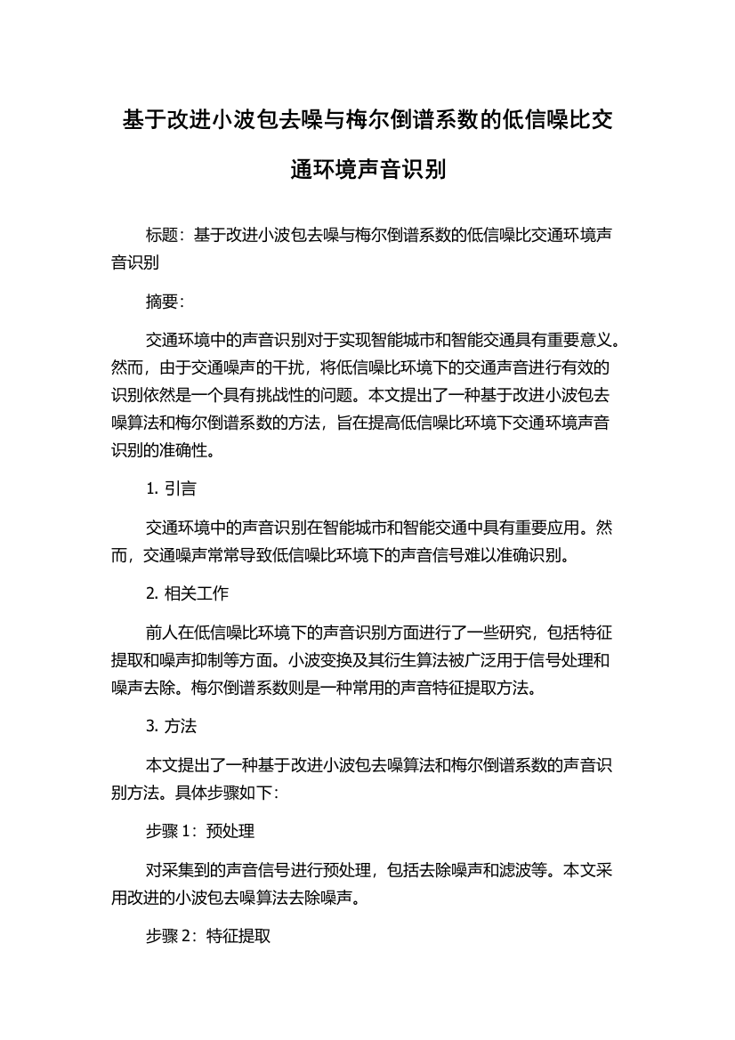 基于改进小波包去噪与梅尔倒谱系数的低信噪比交通环境声音识别