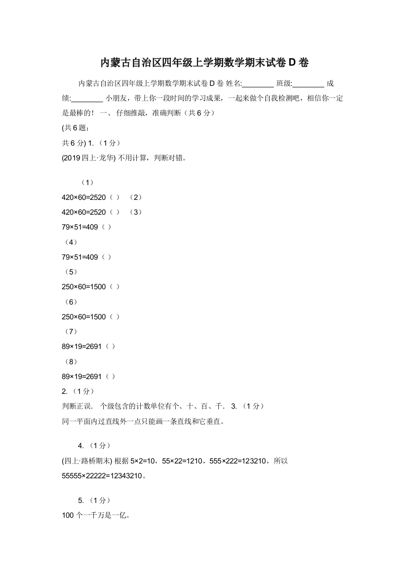 内蒙古自治区四年级上学期数学期末试卷D卷