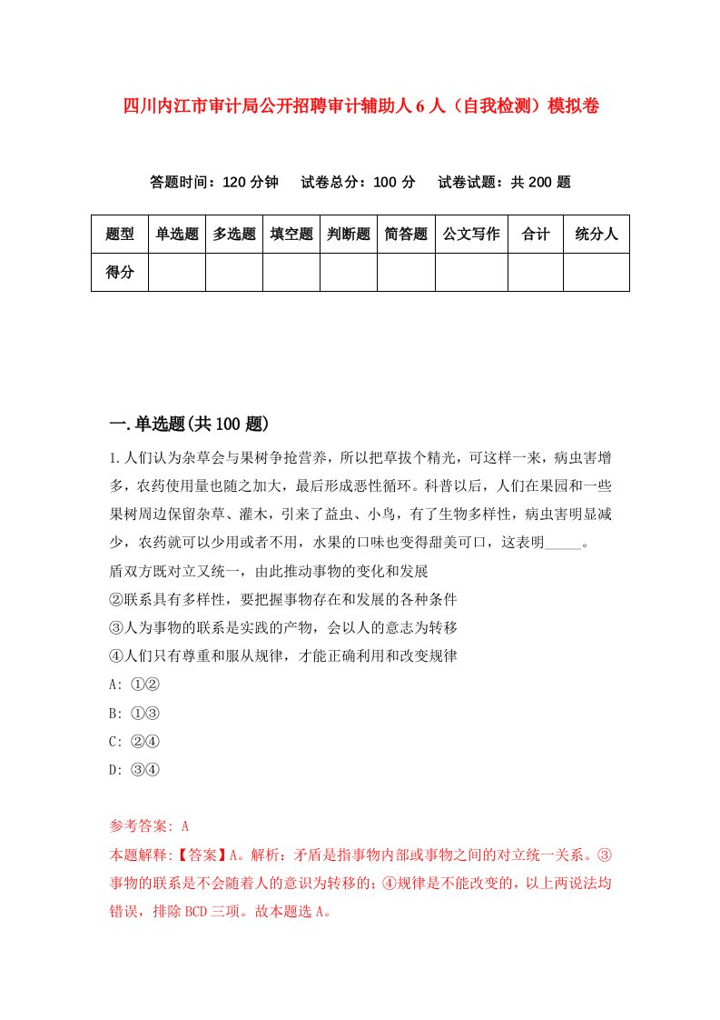 四川内江市审计局公开招聘审计辅助人6人自我检测模拟卷第5卷