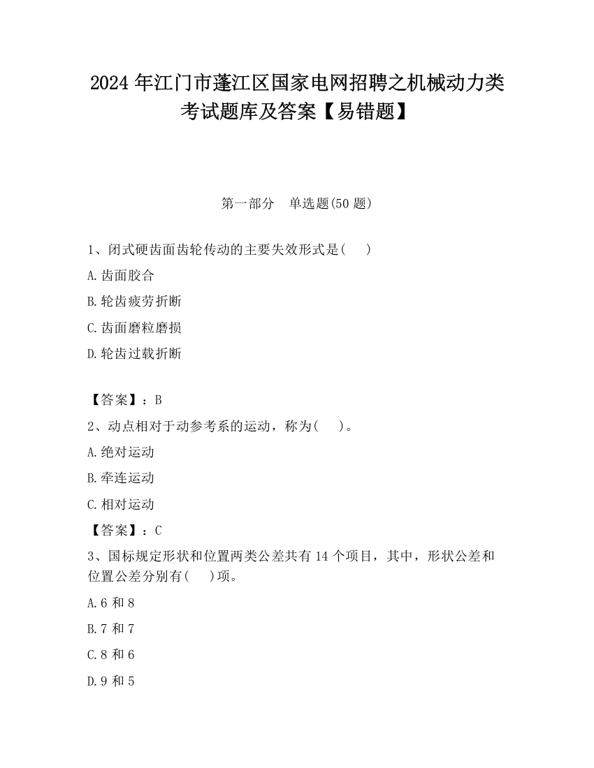 2024年江门市蓬江区国家电网招聘之机械动力类考试题库及答案【易错题】