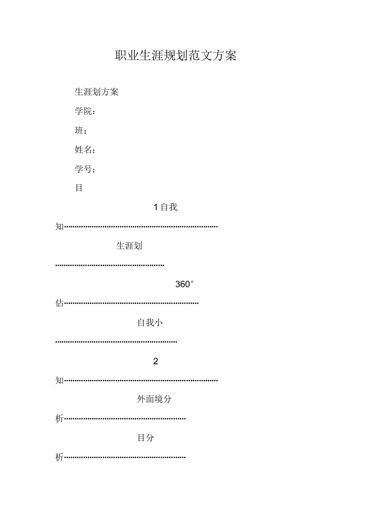 职业生涯规划范本实施方案