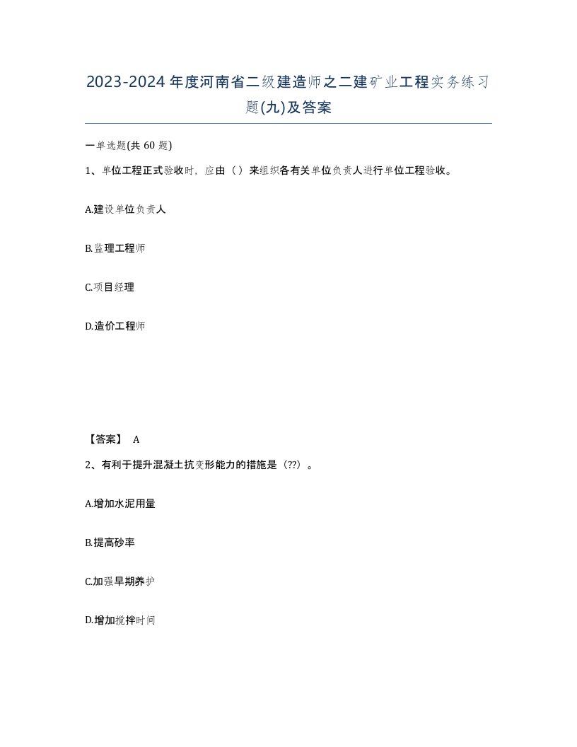 2023-2024年度河南省二级建造师之二建矿业工程实务练习题九及答案