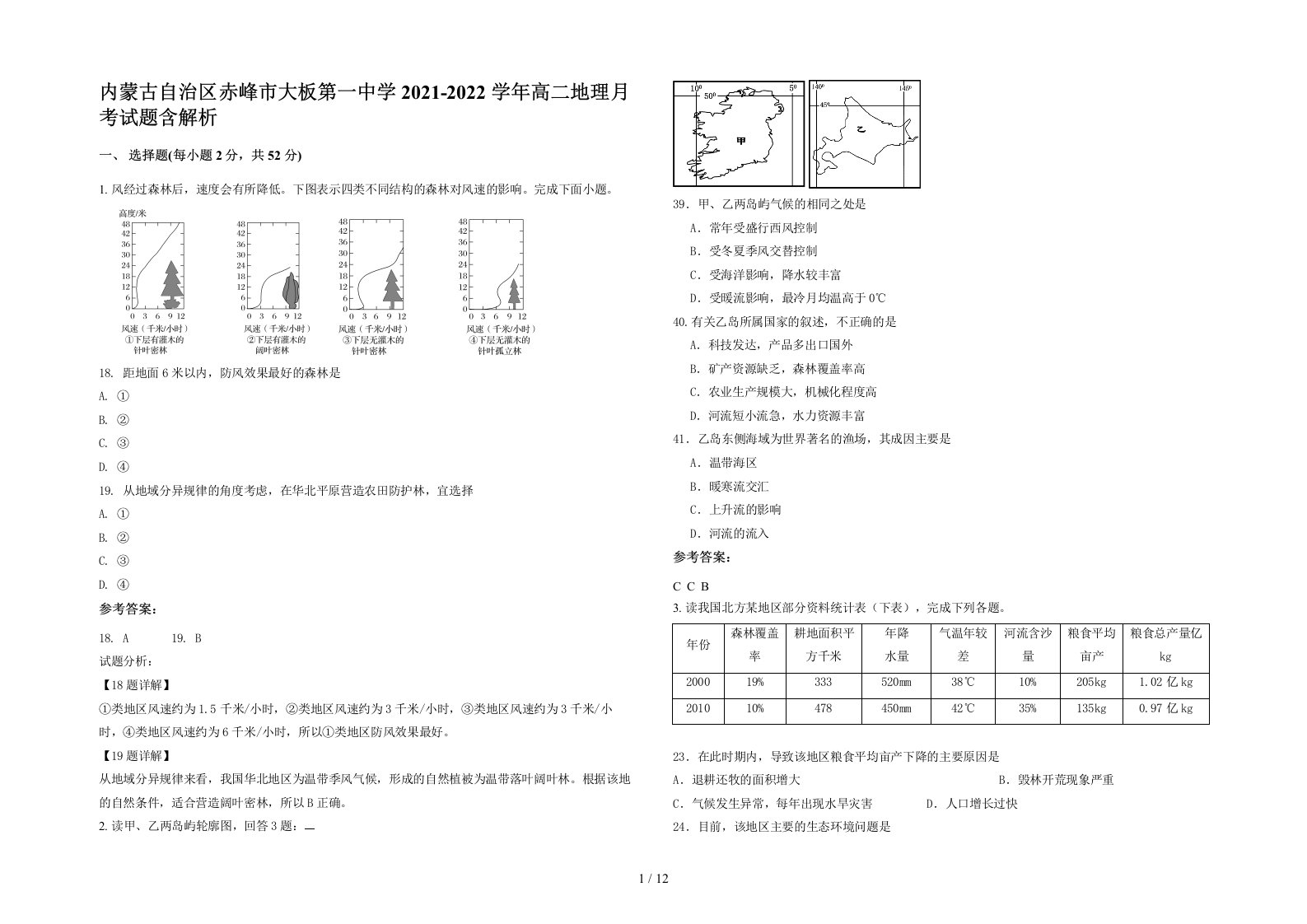 内蒙古自治区赤峰市大板第一中学2021-2022学年高二地理月考试题含解析