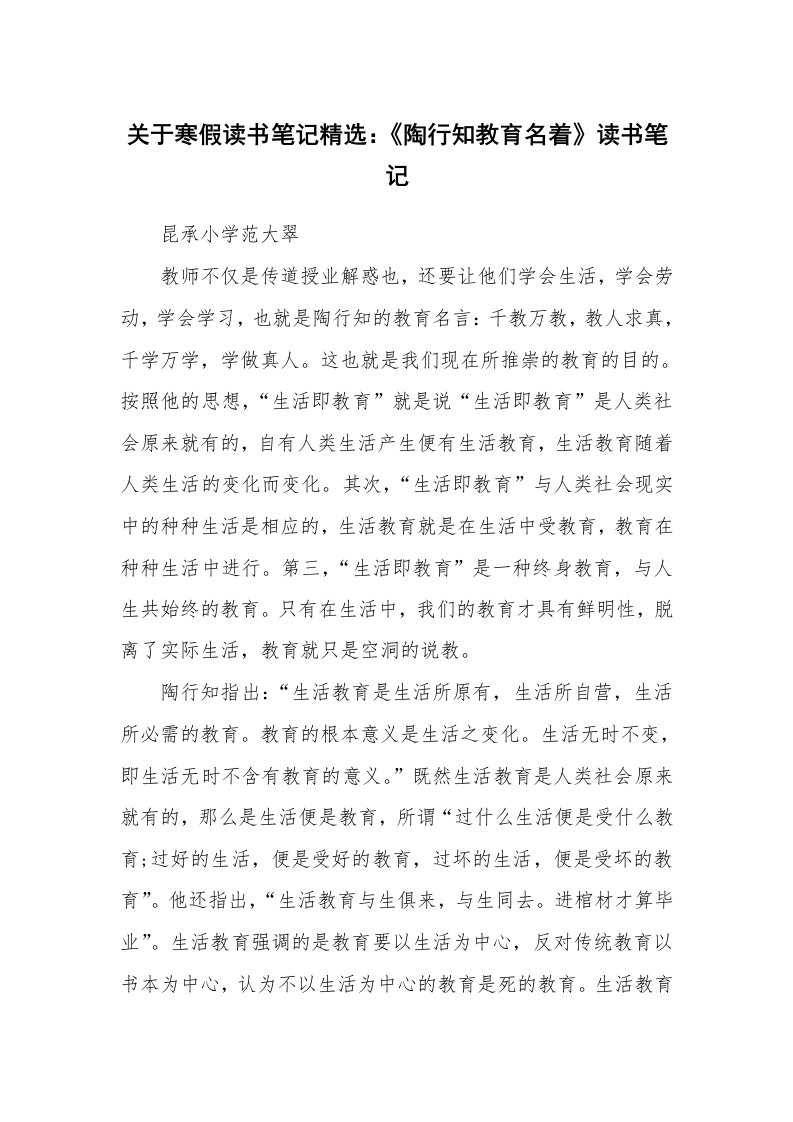 其他范文_427512_关于寒假读书笔记精选：《陶行知教育名着》读书笔记