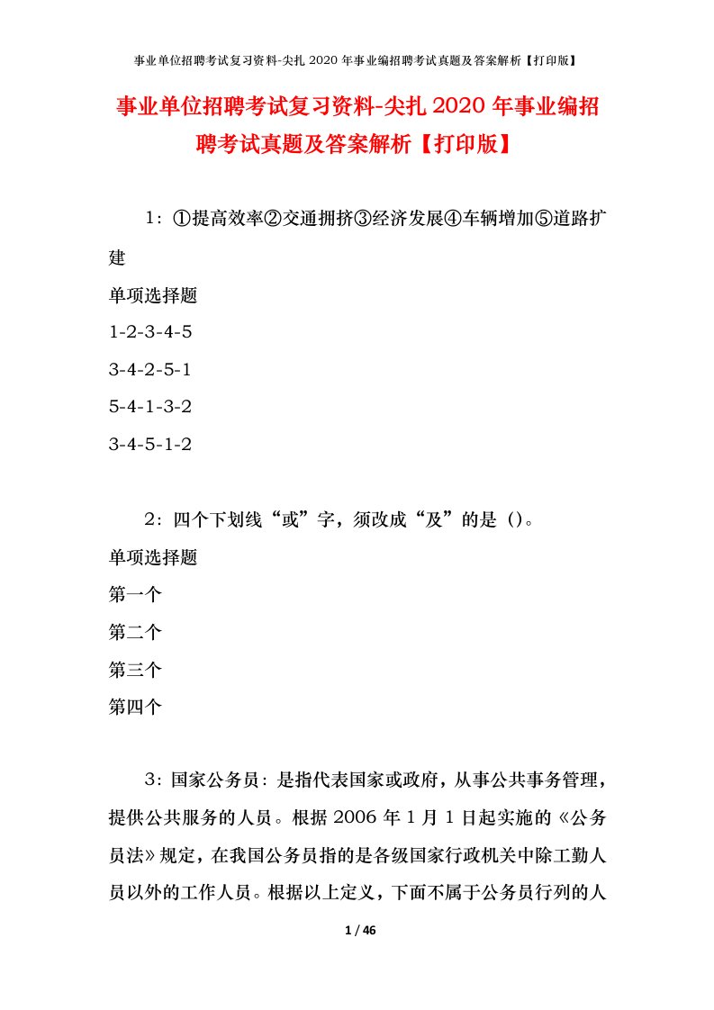 事业单位招聘考试复习资料-尖扎2020年事业编招聘考试真题及答案解析打印版