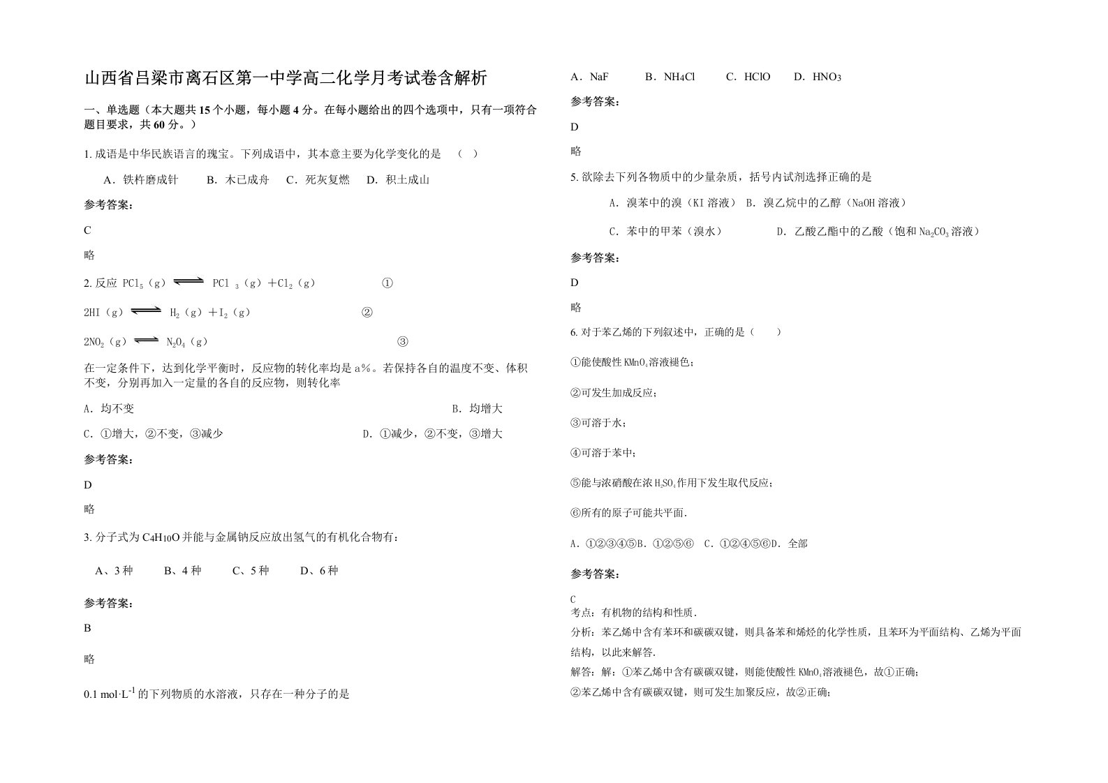 山西省吕梁市离石区第一中学高二化学月考试卷含解析