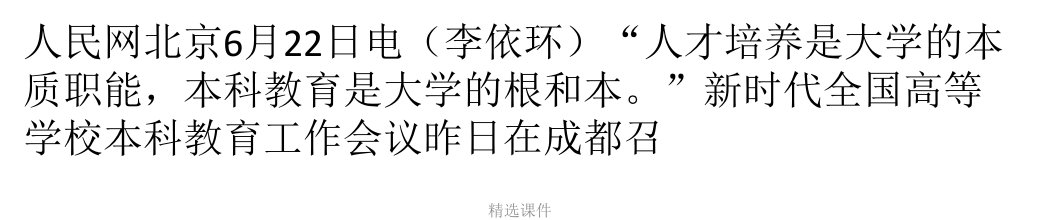 【精选】教育部部长陈宝生：本科教育是大学的根和本教学资料