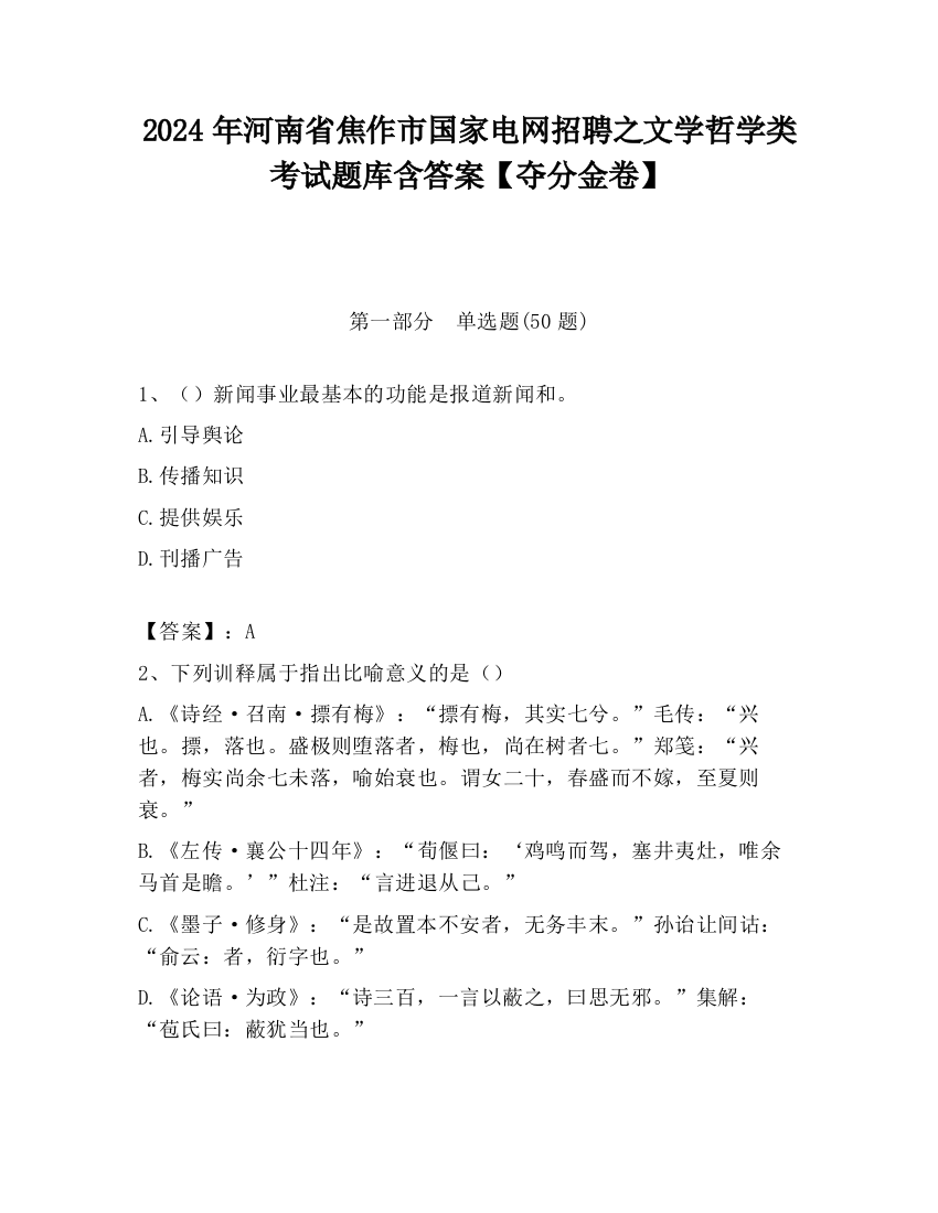 2024年河南省焦作市国家电网招聘之文学哲学类考试题库含答案【夺分金卷】