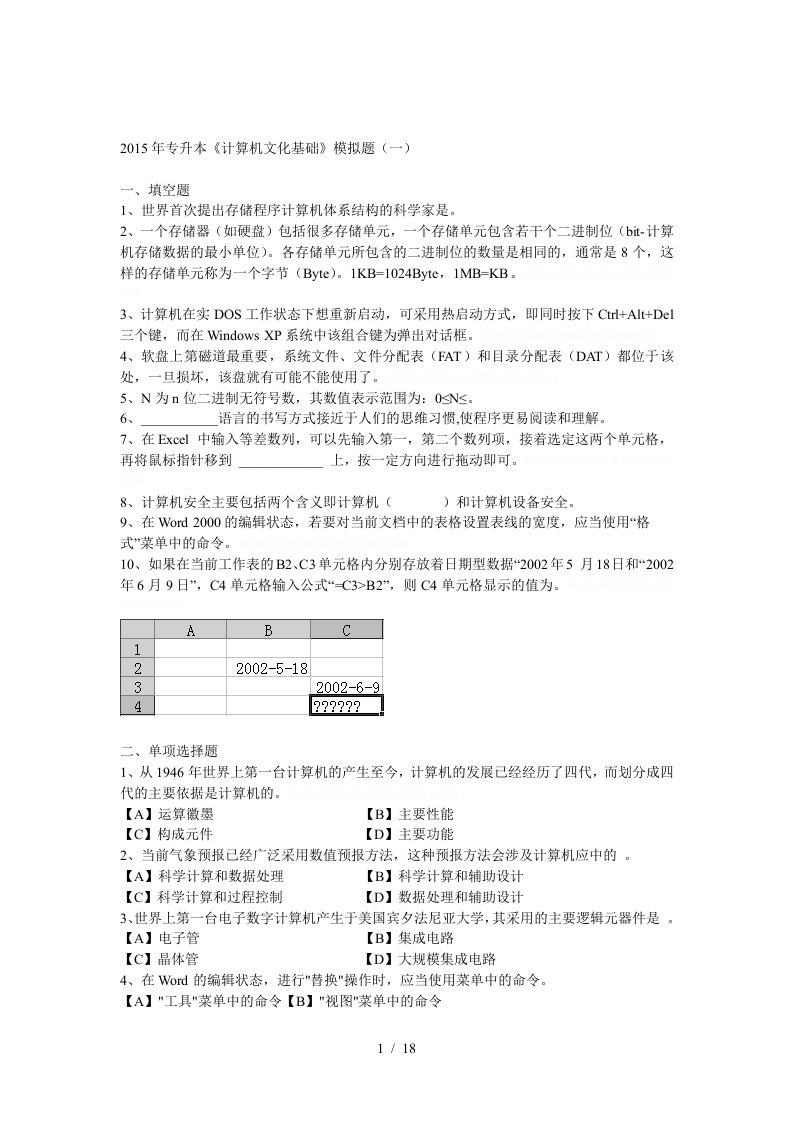 年专升本计算机文化基础模拟题