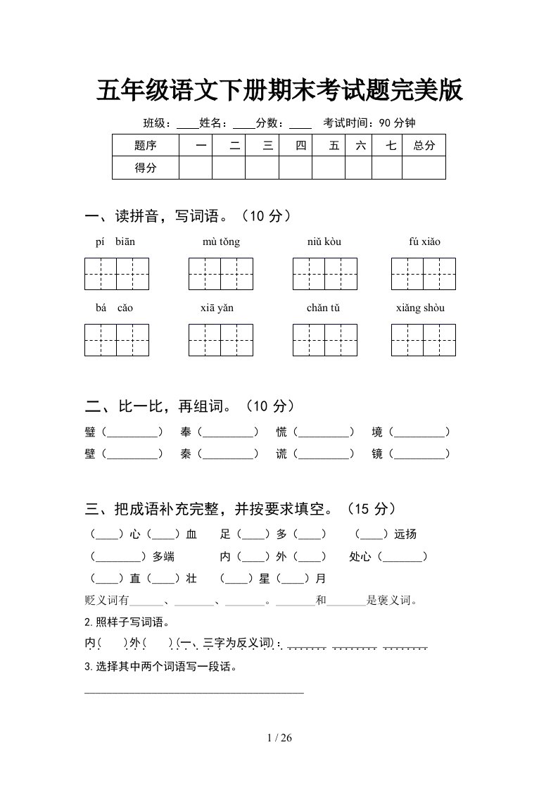 五年级语文下册期末考试题完美版5套