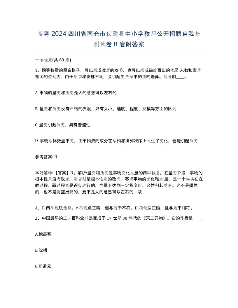 备考2024四川省南充市仪陇县中小学教师公开招聘自我检测试卷B卷附答案