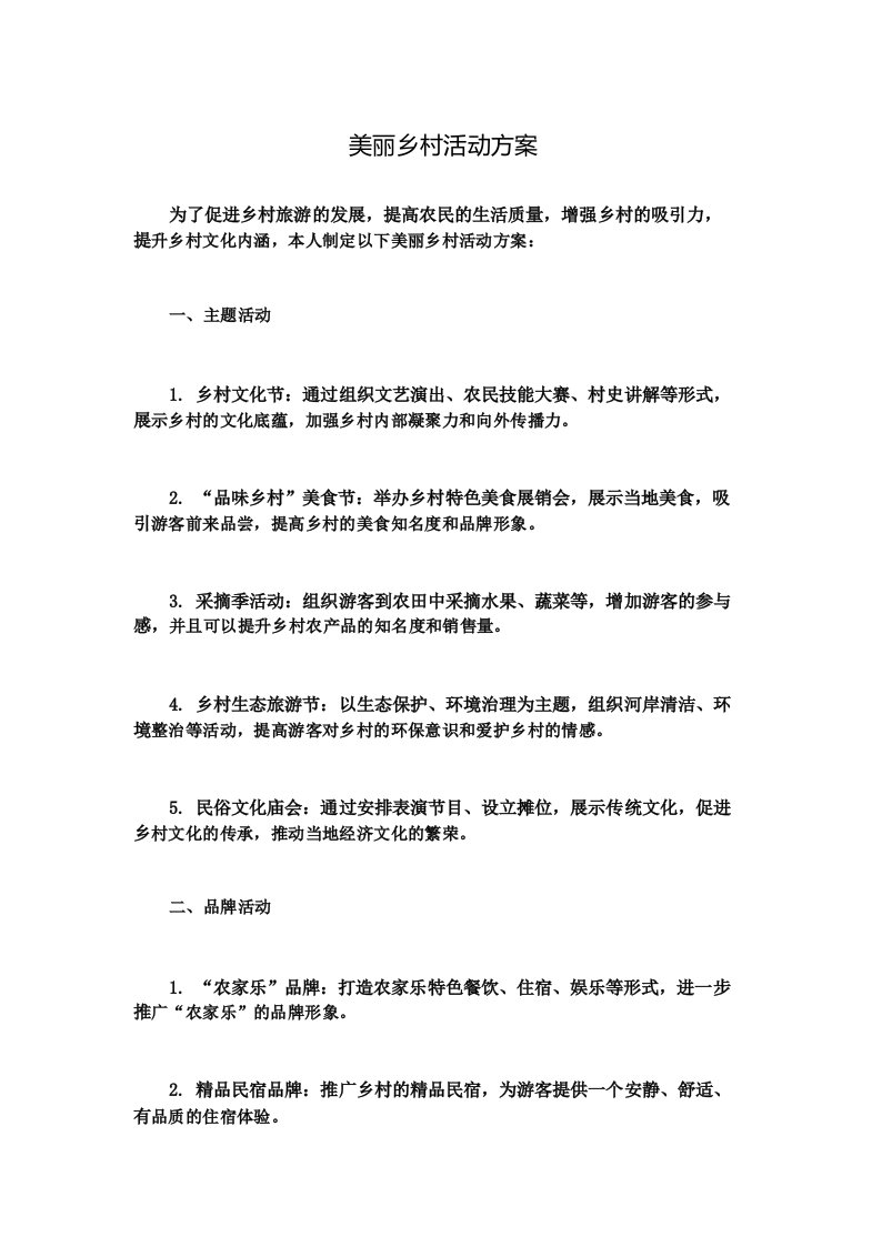 美丽乡村活动方案