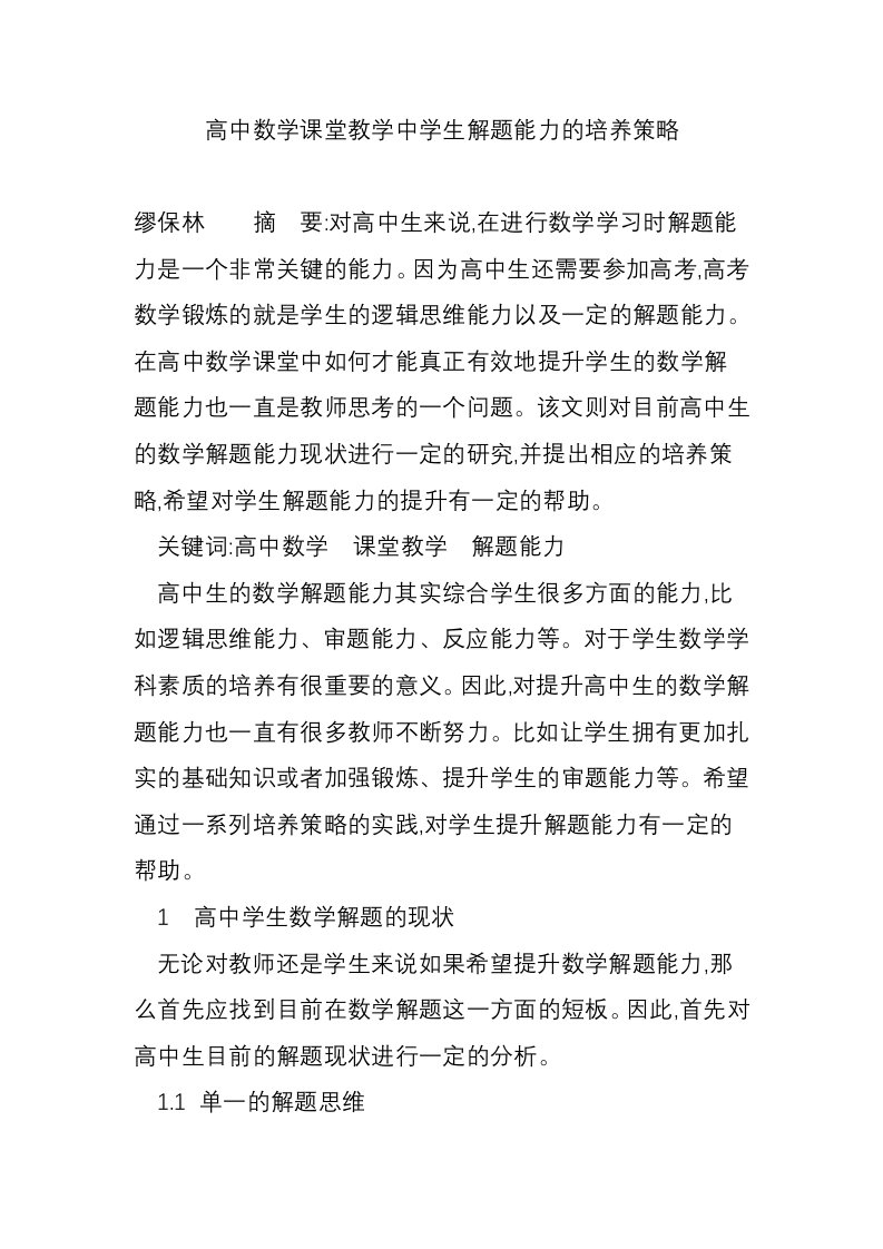 高中数学课堂教学中学生解题能力的培养策略