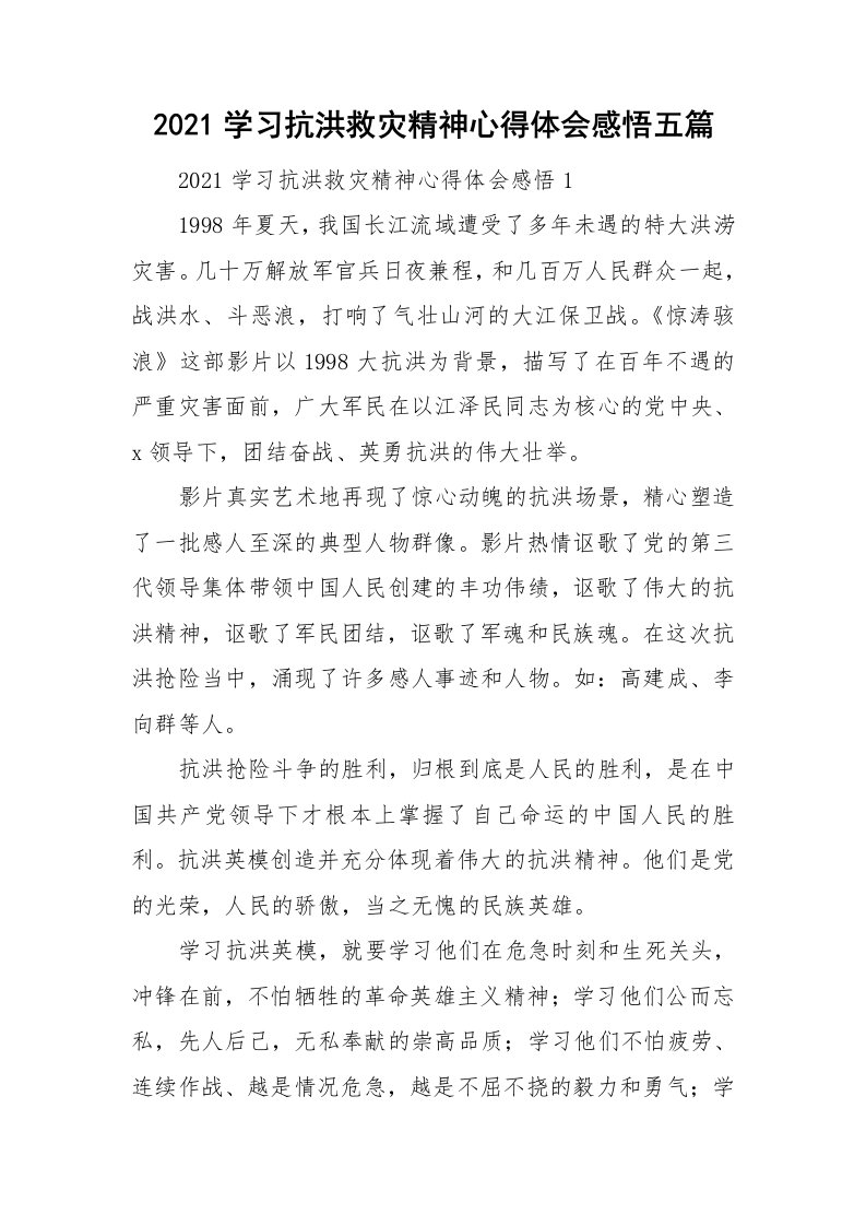 2021学习抗洪救灾精神心得体会感悟五篇