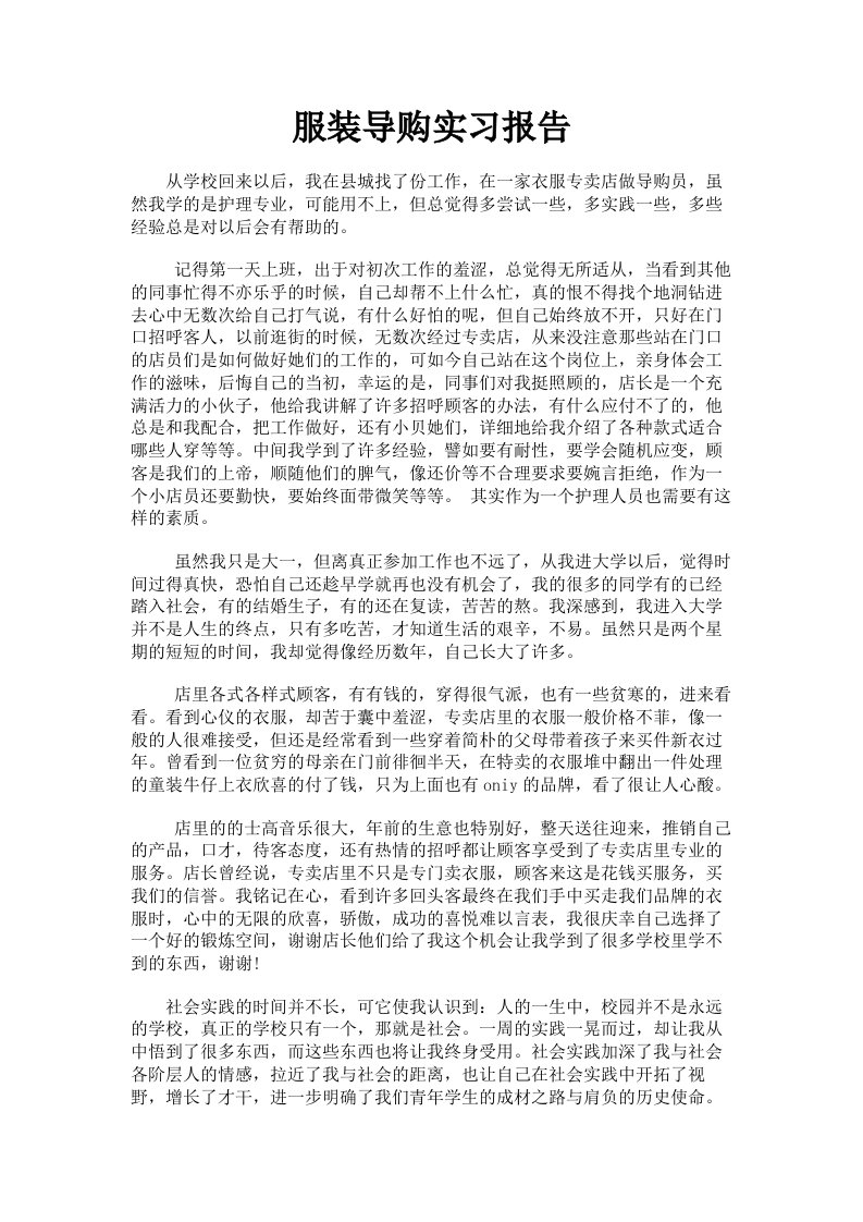 服装导购实习报告