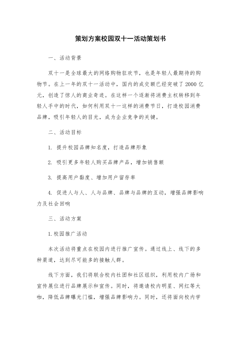 策划方案校园双十一活动策划书