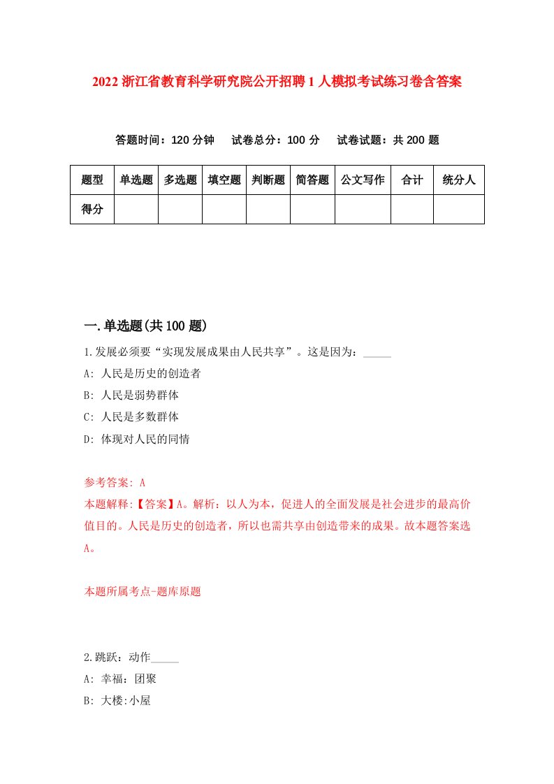 2022浙江省教育科学研究院公开招聘1人模拟考试练习卷含答案第8次